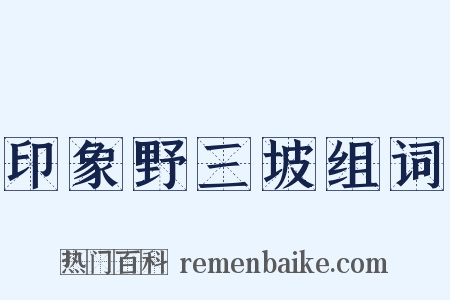 印象野三坡组词是什么意思的图片